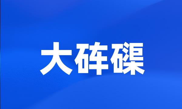 大砗磲