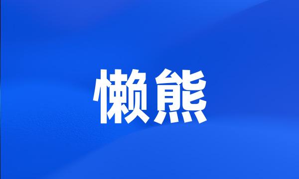 懒熊