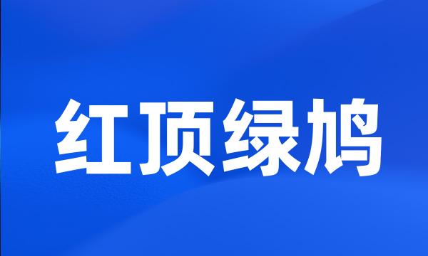 红顶绿鸠