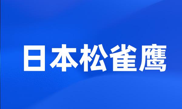 日本松雀鹰