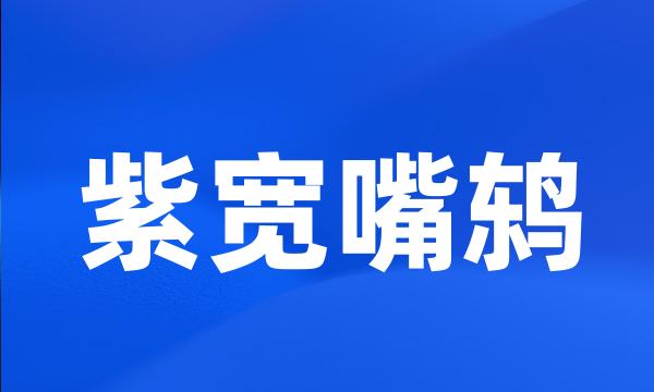 紫宽嘴鸫