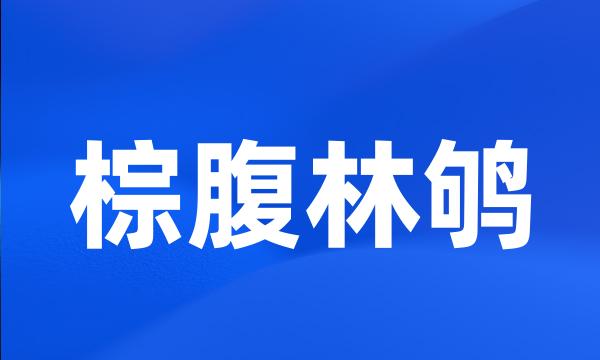 棕腹林鸲