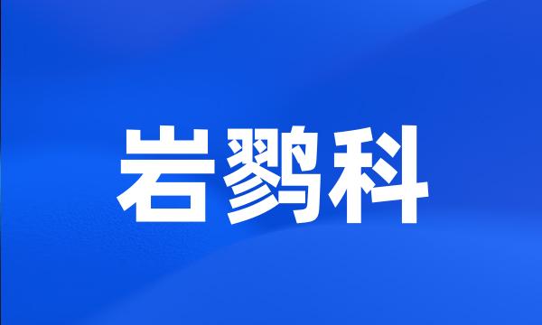 岩鹨科