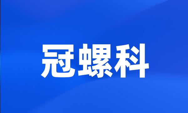 冠螺科