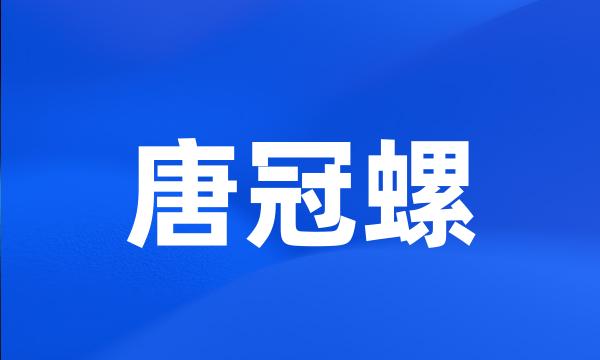 唐冠螺