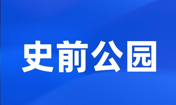 史前公园