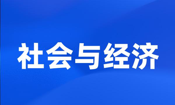 社会与经济