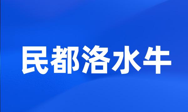 民都洛水牛