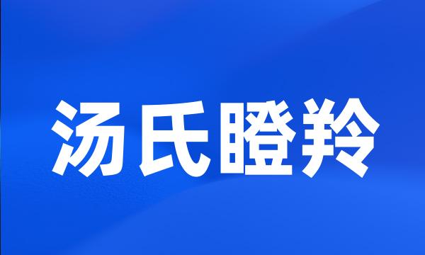 汤氏瞪羚