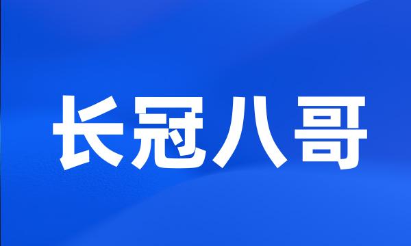 长冠八哥