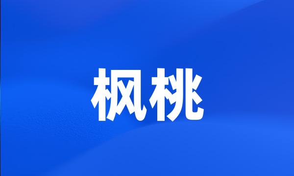 枫桃