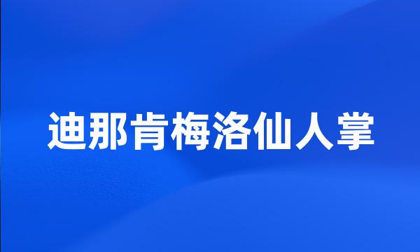 迪那肯梅洛仙人掌