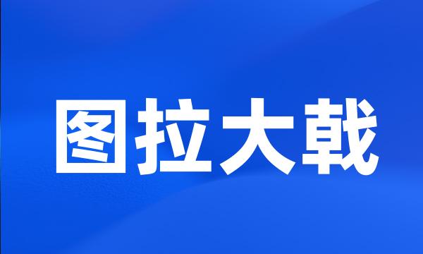 图拉大戟