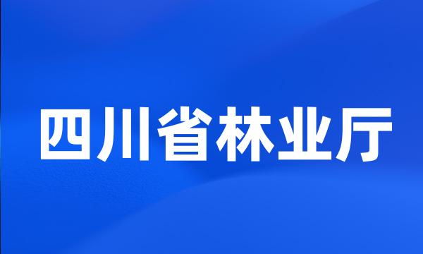 四川省林业厅