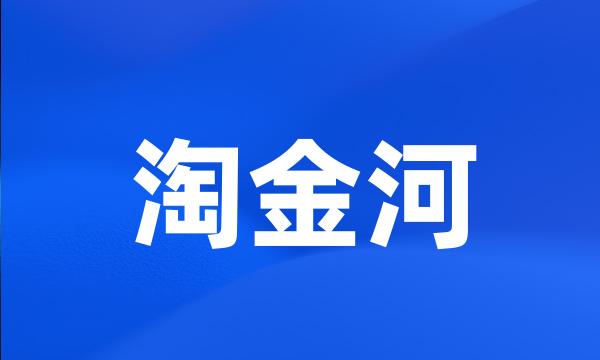 淘金河