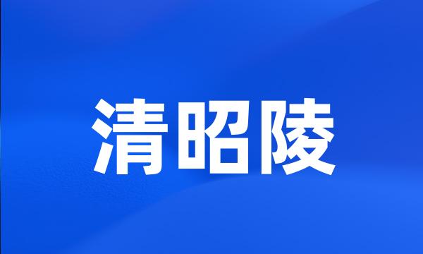 清昭陵