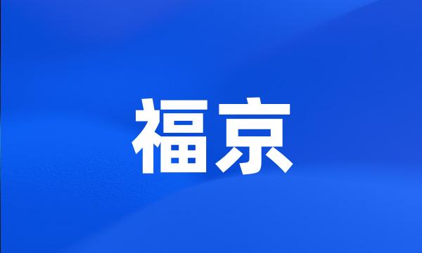 福京