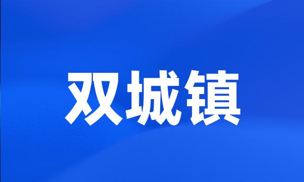 双城镇