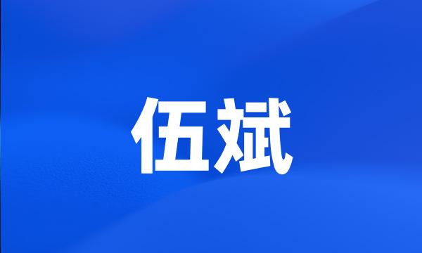 伍斌