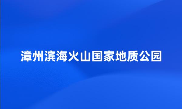 漳州滨海火山国家地质公园