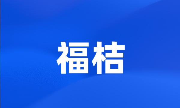 福桔