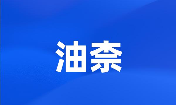 油柰