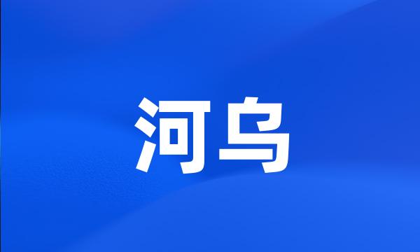 河乌