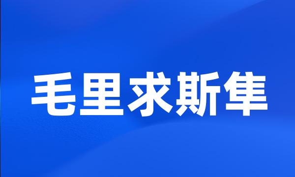 毛里求斯隼