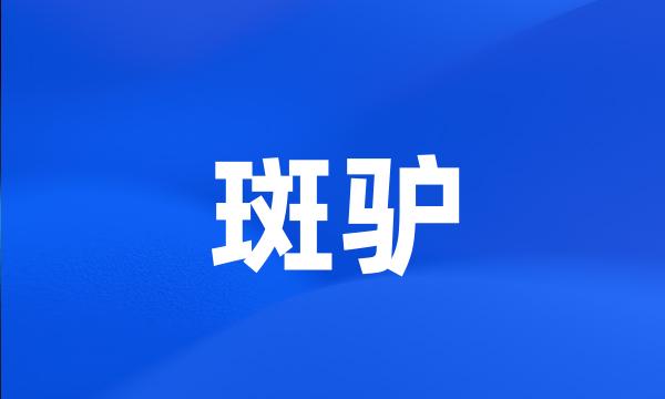 斑驴