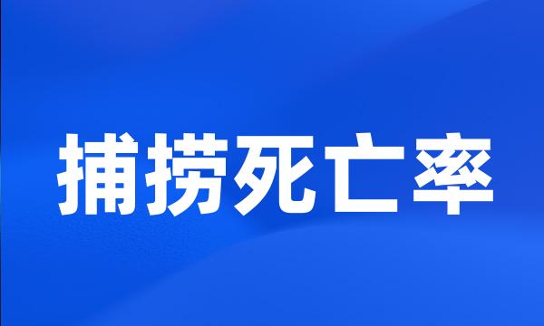 捕捞死亡率