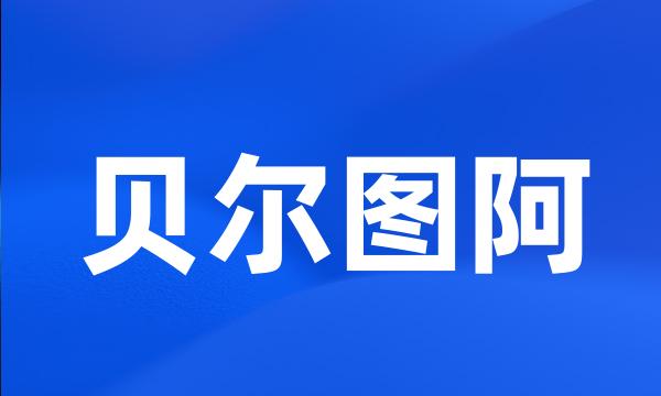 贝尔图阿