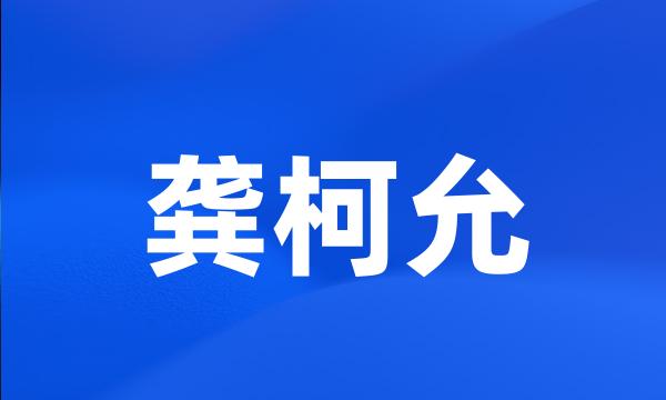 龚柯允