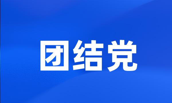 团结党