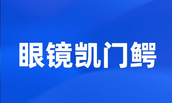 眼镜凯门鳄