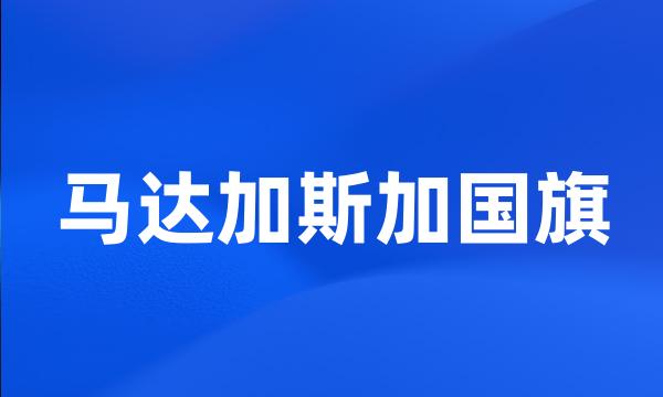 马达加斯加国旗