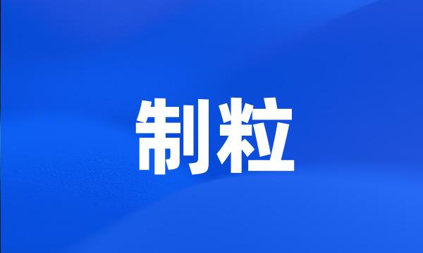 制粒