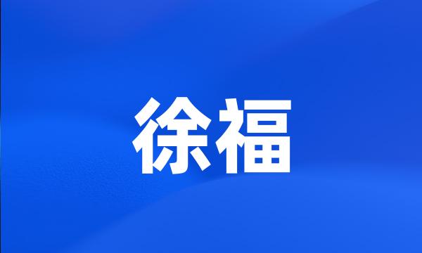 徐福