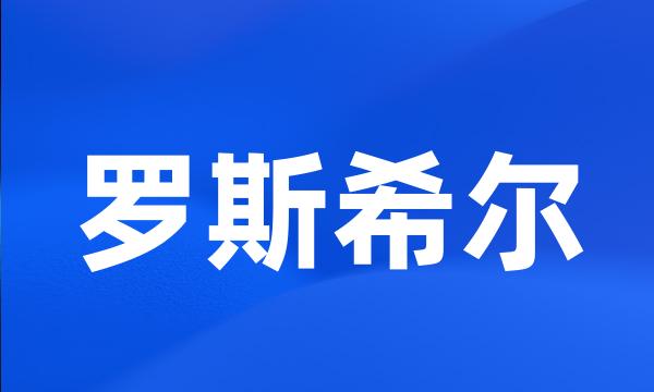 罗斯希尔