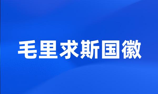 毛里求斯国徽