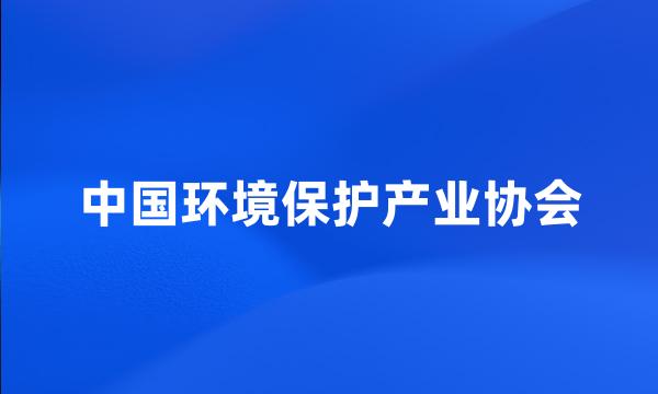 中国环境保护产业协会