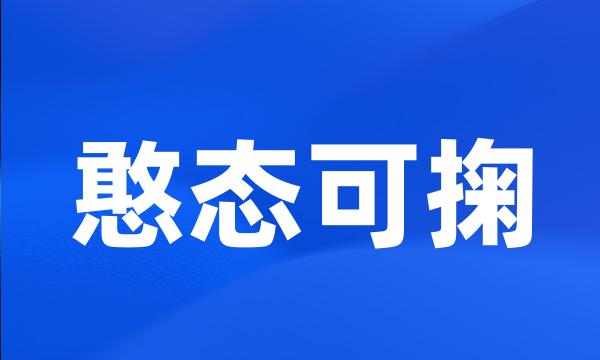 憨态可掬