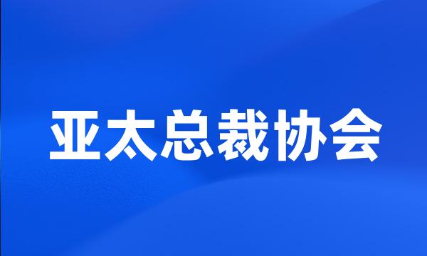 亚太总裁协会