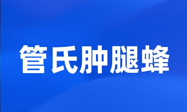 管氏肿腿蜂