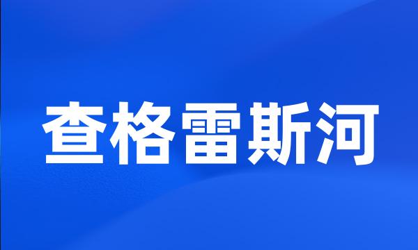 查格雷斯河