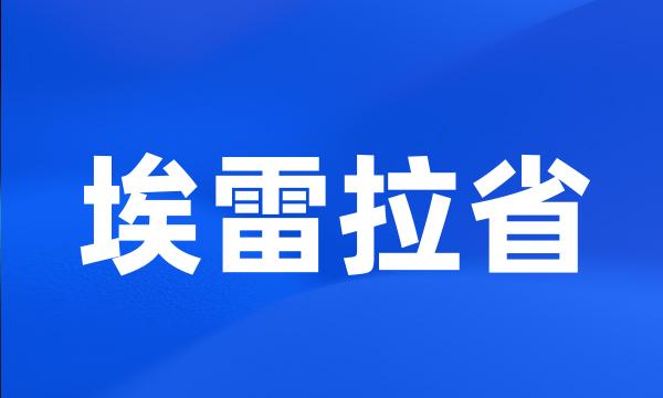 埃雷拉省