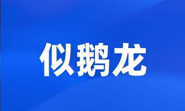 似鹅龙