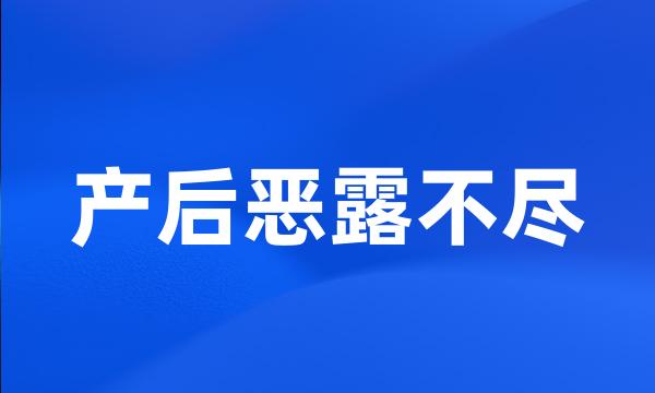 产后恶露不尽