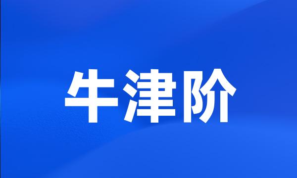 牛津阶