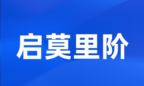 启莫里阶