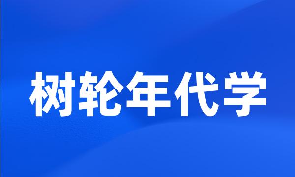 树轮年代学